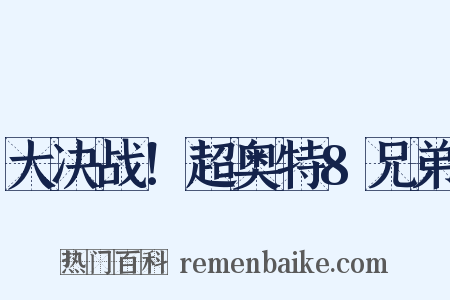 大决战！超奥特8兄弟是什么意思的图片